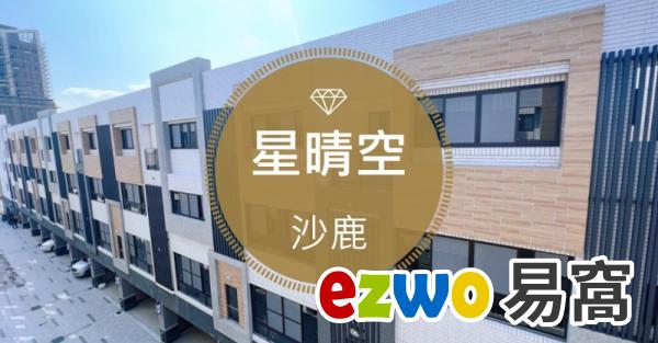 台中沙鹿區 知名在地建商 星晴空 全新未住 自有車庫 (星海路)