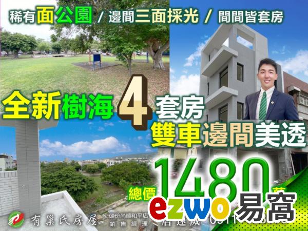 苗栗歐爸-公館全新公園邊間4房雙車美透