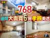 苗栗歐爸-南苗邊間大面寬6房孝親美透